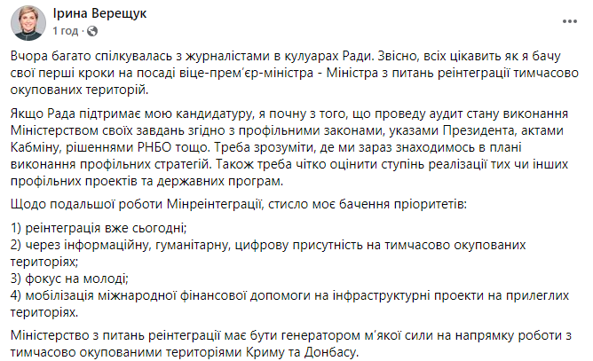 Верещук - о планах в Мининтеграции. Скриншот сообщения в Фейсбуке