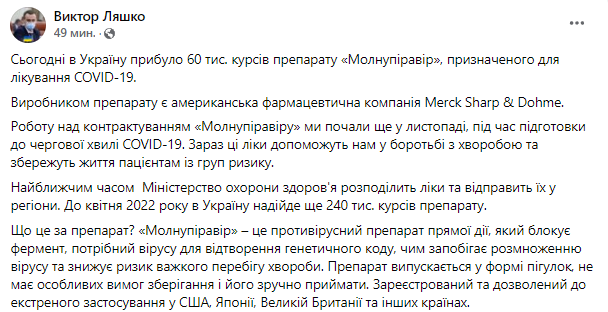 В Украину прибыла первая партия таблеток от коронавируса "Молнупиравир". Сообщение Ляшко