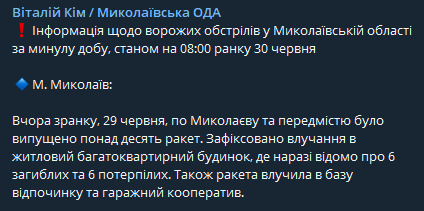 Удар по многоэтажке в Николаеве. Ким и Сенкевич рассказали подробности на утро 30 июня