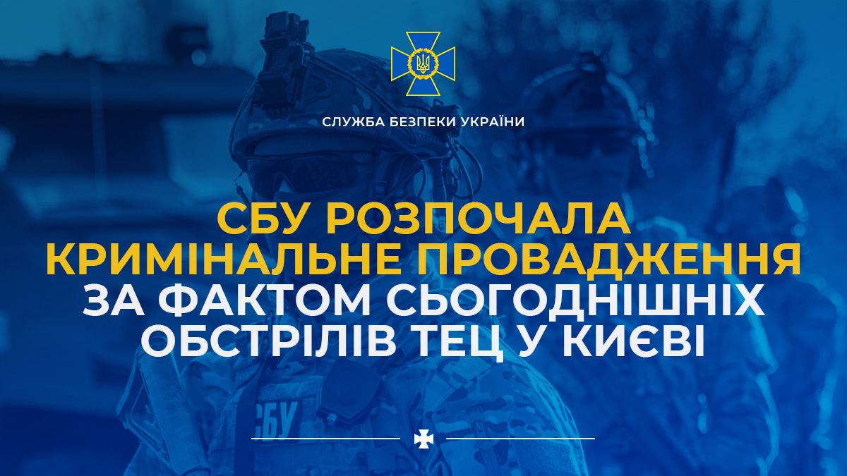 Удар в Деснянском районе Киева пришелся по ТЭЦ - СБУ