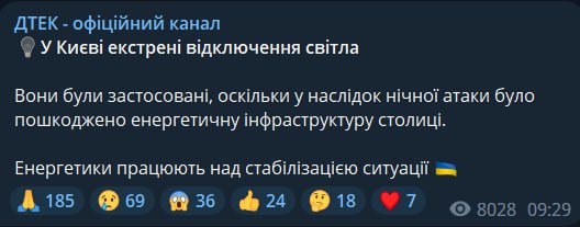 В Киеве вводят экстренные отключения электричества после ночной атаки беспилотников