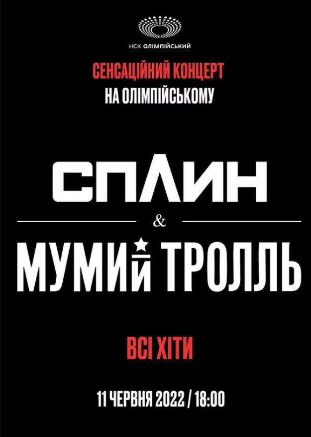 Афиша концерта Сплин и Мумий Тролль