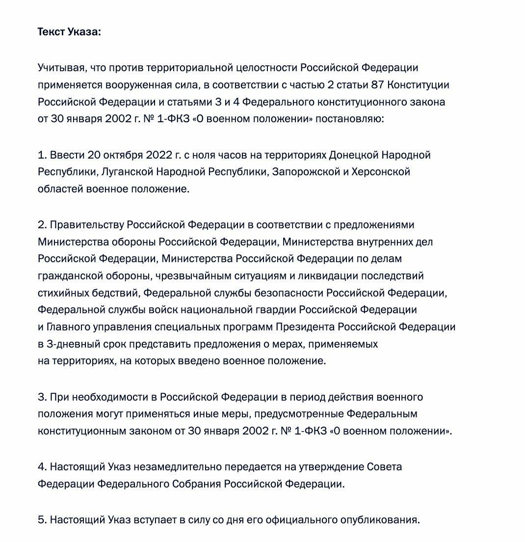 указ Путина о введении военного положения на аннексированных территориях Украины