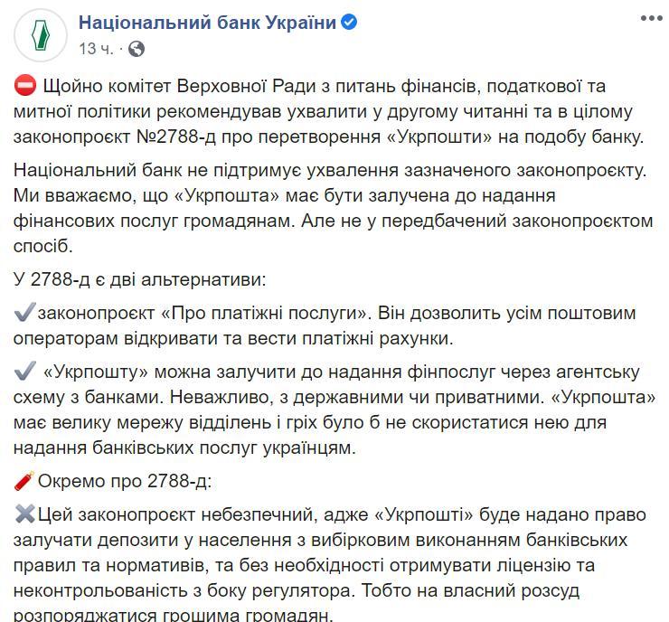 В комитете Рады поддержали превращение Укрпочты в подобие банка