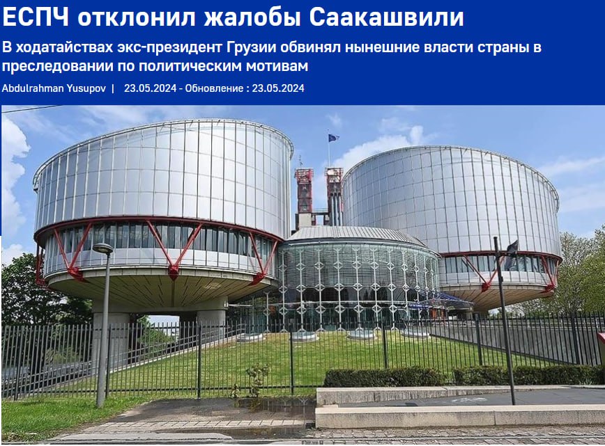 Саакашвили проиграл в Европейском суде все дела о нарушении своих прав в Грузии