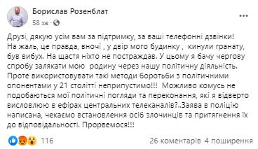 Ночью 17 июля в дом Борислава Розенблата бросили гранату