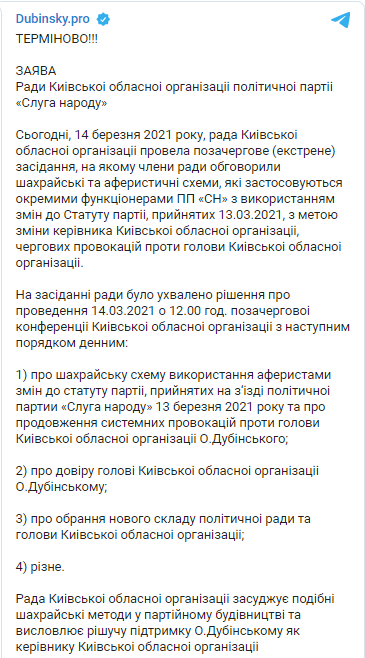 Киевская областная организация "Слуги народа" поддержала Дубинского