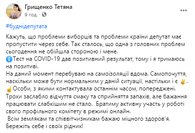 Слуга народа Татьяна Грищенко на самоизоляции