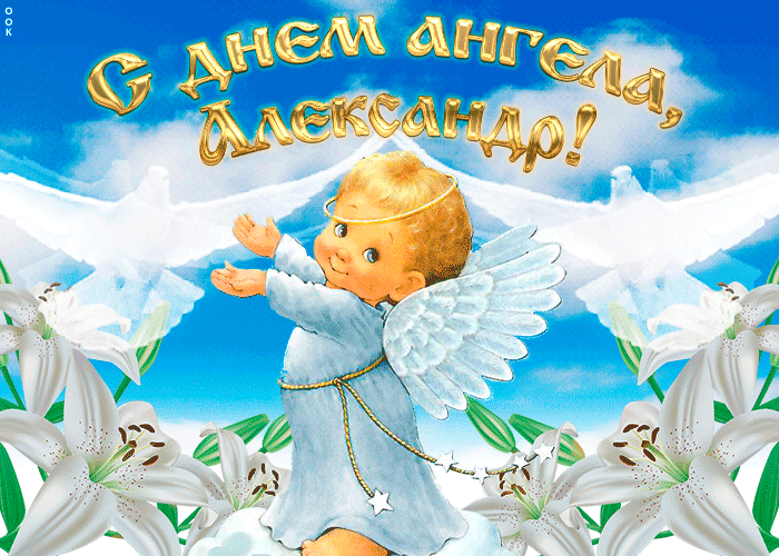 С днем ангела Александра