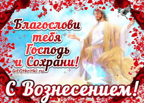 открытка с Вознесением Господним