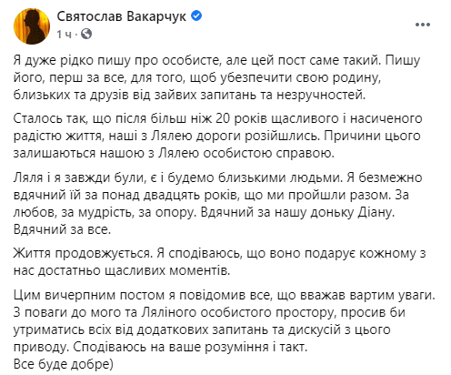 Cвятослав Вакарчук о своем разводе, Facebook