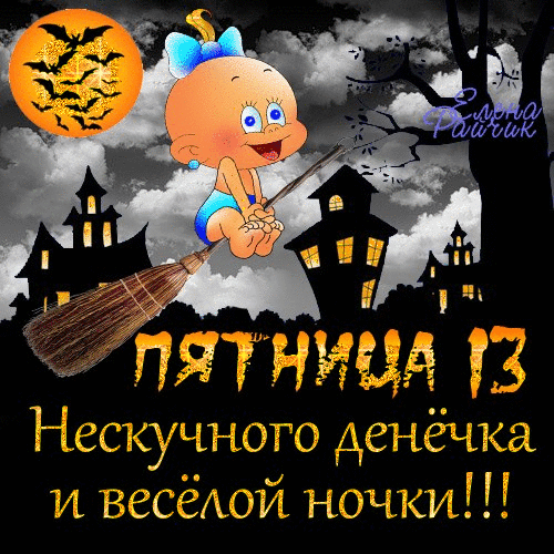 пятница 13