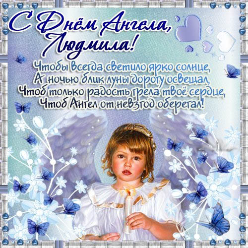 открытки с Днем ангела Людмилы