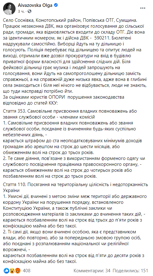 фальсификация выборов в селе Сосновка Сумской области, фейсбук Ольги Айвазовской