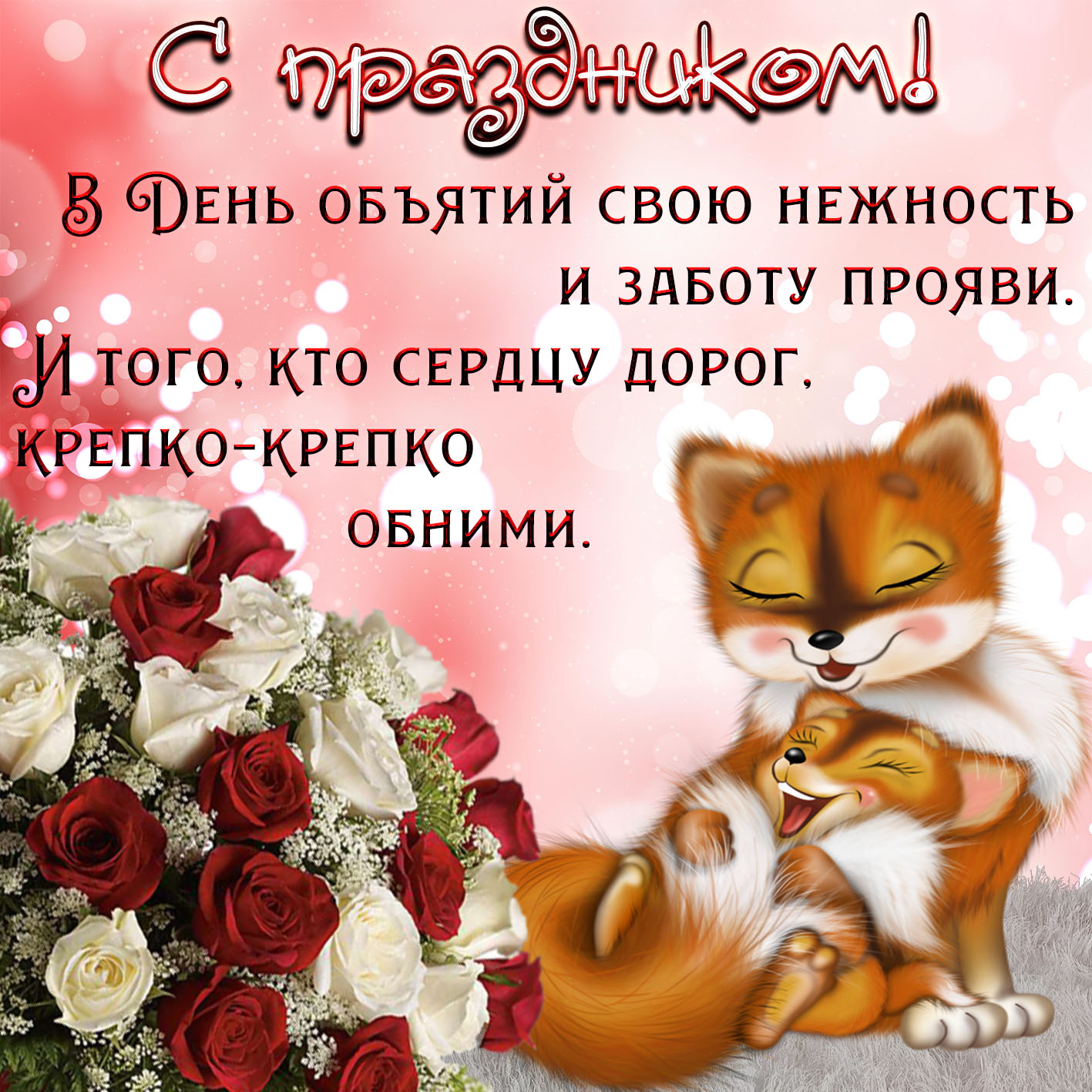 день объятий, фото bonnycards.ru