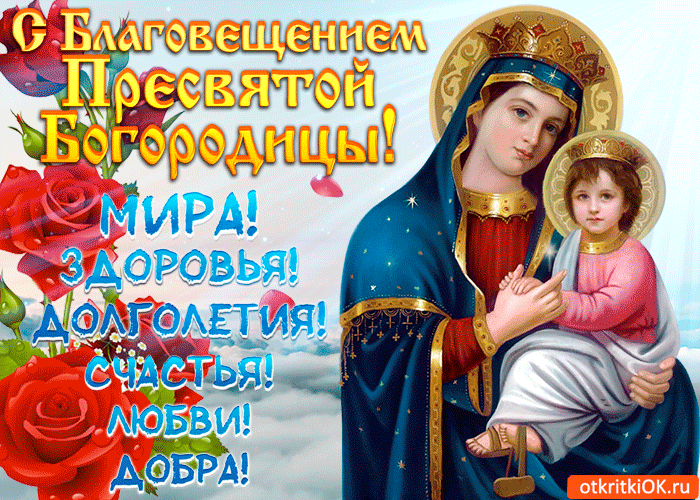С Благовещением открытка анимированная, otkritkiOK.ru