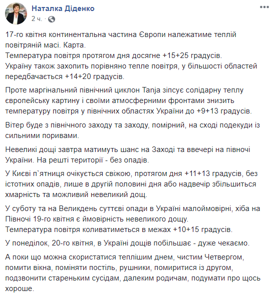 Наталья Диденко рассказала про погоду 17 апреля, пост фейсбук