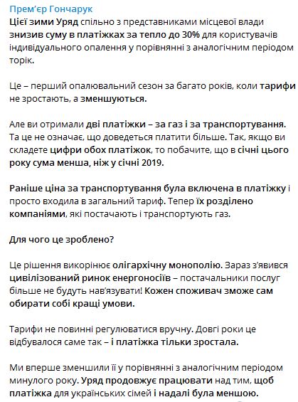 Скриншот с Telegram премьер-министра Гончарука
