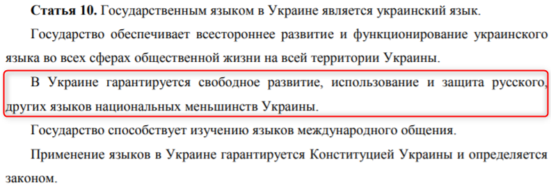 Конституция украины на русском. Статья про Украину. Украинская Конституция статья. 10 Статья Конституции Украины. Конституция Украины о русском языке.