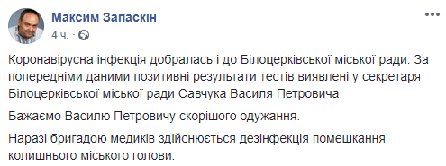 Коронавирусом заразился секретарь горсовета Белой Церкви. Скриншот поста Максима Запаскина