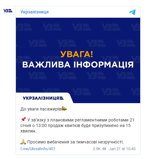 УЗ предупредила о приостановке продажи билетов 21 января