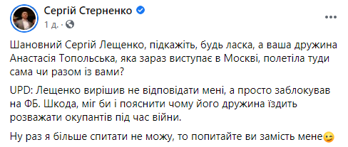 Стерненко возмущен поездкой Топольской в Москву