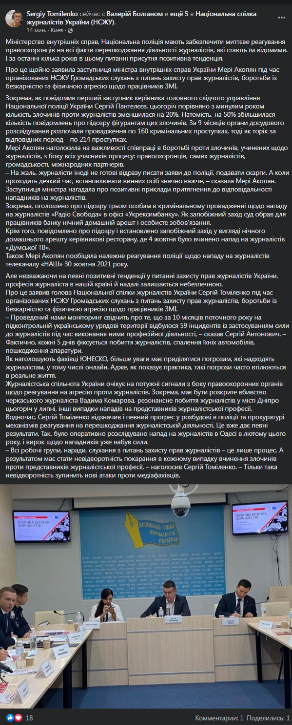 Томиленко - о слушаниях в НСЖУ. Скриншот сообщения