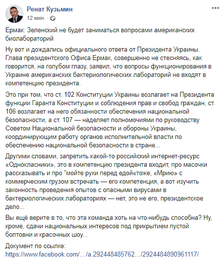Об ответе Офиса президента о биолабораториях США в Украине. Скриншот с Фейсбук-страницы Рената Кузьмина