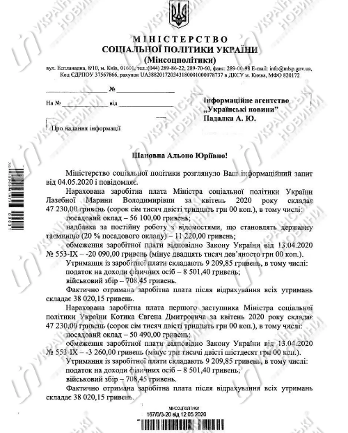 Зарплаты в Минсоцполитики в апреле. Скриншот: ukranews.com