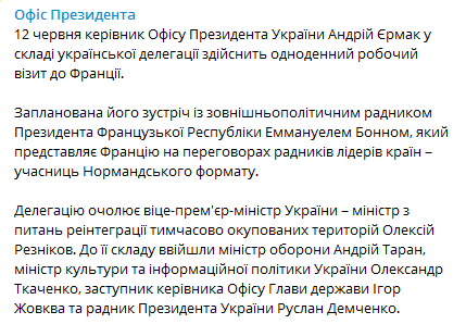 Украинская делегация 12 июня посетит Париж. Скриншот Телеграм-канала Офиса президента