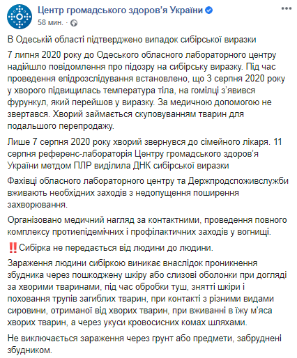 В Одесской области зафиксировали сибирскую язву. Скриншот: Facebook ЦОЗ