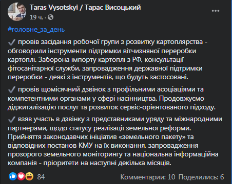 Тарас Высоцкий - о запрете импорта картошки из РФ. Скриншот фейсбук-страницы
