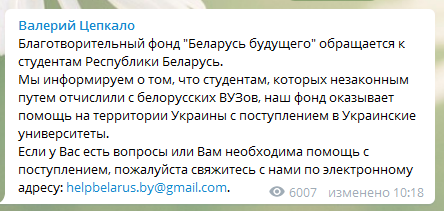 Белорусским студентам пообещали помощь с поступлением в украинские вузы.Скриншот телеграм-канала Цепкало