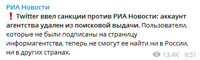 Твиттер ввел санкции против РИА Новости. Скриншот телеграм-канала