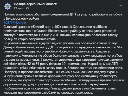 В Херсонской области рейсовый автобус попал в ДТП. Скриншот сообщения полиции