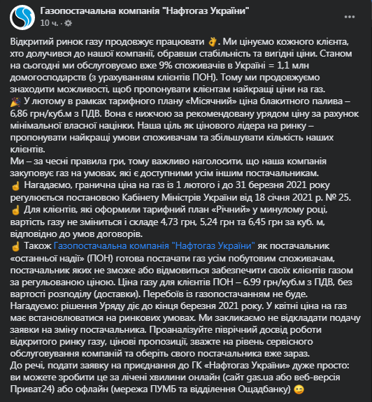 Нафтогаз показал цену на газ в феврале. Скриншот фейсбук-сообщения