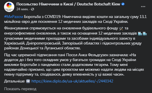 Германия выделит Украине 13,1 млн евро для усиления медчуреждений. Скриншот фейсбук-страницы