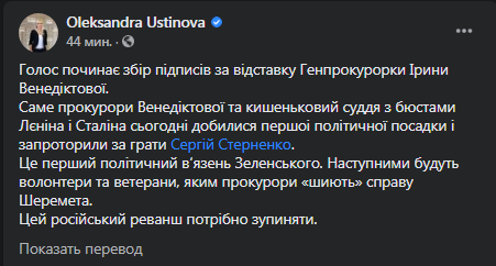 Голос собирает подписи за отставку Венедиктовой. Скриншот фейсбук-сообщения