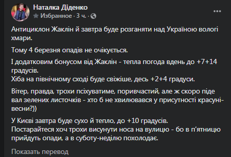 Погода в Украине на 4 марта. Скриншот фейсбука Натальи Диденко