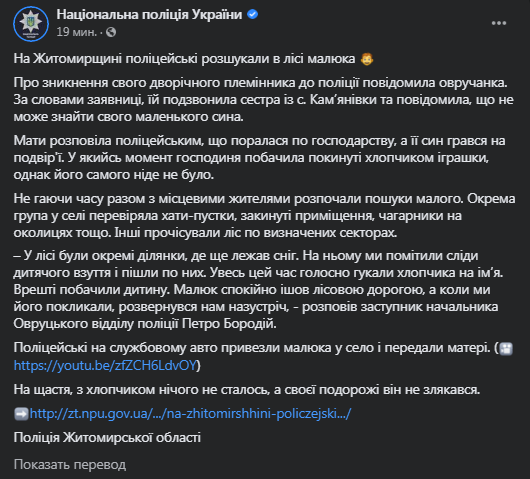 Под Житомиром полицейские нашли потерявшегося двухлетного ребенка. Скриншот фейсбук-сообщения