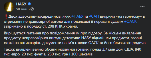 НАБУ -  о взяточничестве в ОАСК. Скриншот: фейсбук НАБУ