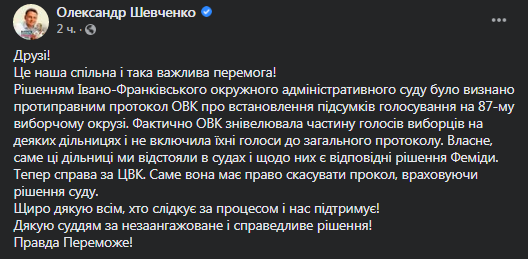 Суд отменил итоговый протокол окружного избиркома на 87-м округе. Скриншот фейсбук-страницы Шевченко