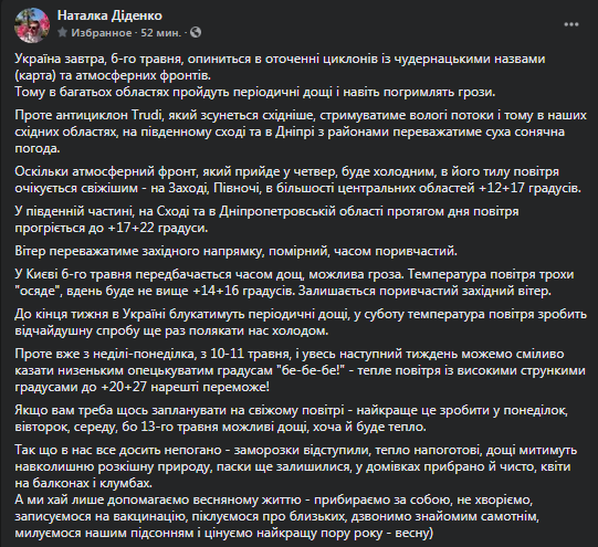 Погода в Украине на 6 мая. Скриншот фейсбук-страницы Диденко