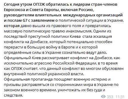 ОПЗЖ обратилась к международному сообществу. Скриншот телеграм-сообщения Кузьмина