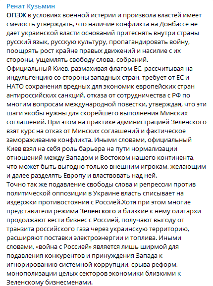 ОПЗЖ обратилась к международному сообществу. Скриншот телеграм-сообщения Кузьмина