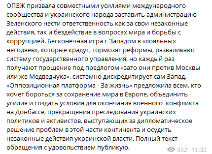 ОПЗЖ обратилась к международному сообществу. Скриншот телеграм-сообщения Кузьмина