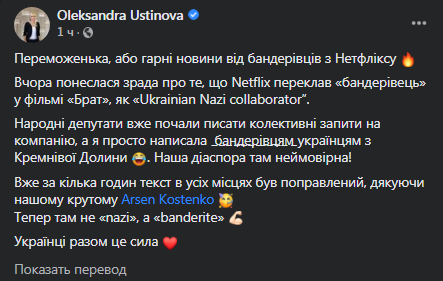 Нетфликс исправил перевод слова бандеровец в Брате-2. Скриншот фейсбука Устиновой