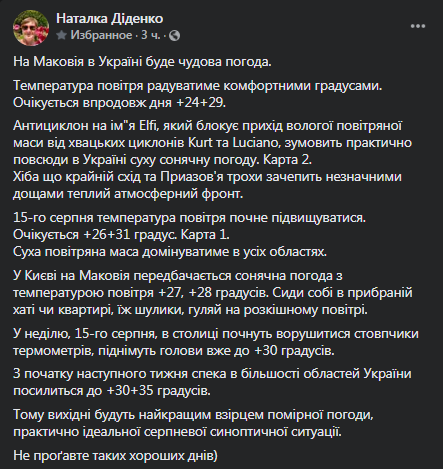 Прогноз погоды на 14 августа. Скриншот сообщения Диденко