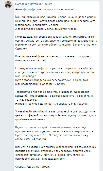 Погода в Украине на 18 августа. Скриншот сообщения Диденко