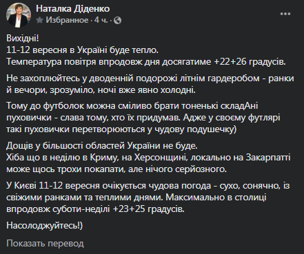 Прогноз погоды на выходные от Диденко. Скриншот фейсбук-сообщения